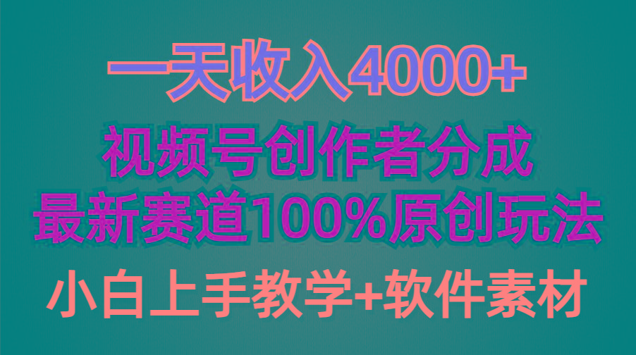 (9694期)一天收入4000+，视频号创作者分成，最新赛道100%原创玩法，小白也可以轻…-知库