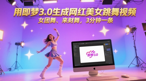 用即梦3.0生成网红美女跳舞视频，女团舞、来财舞，3分钟一条-知库
