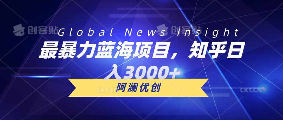 最暴力蓝海项目，知乎日入3000+，可批量扩大-知库