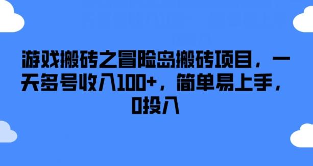 游戏搬砖之冒险岛搬砖项目，一天多号收入100+，简单易上手，0投入【揭秘】-知库