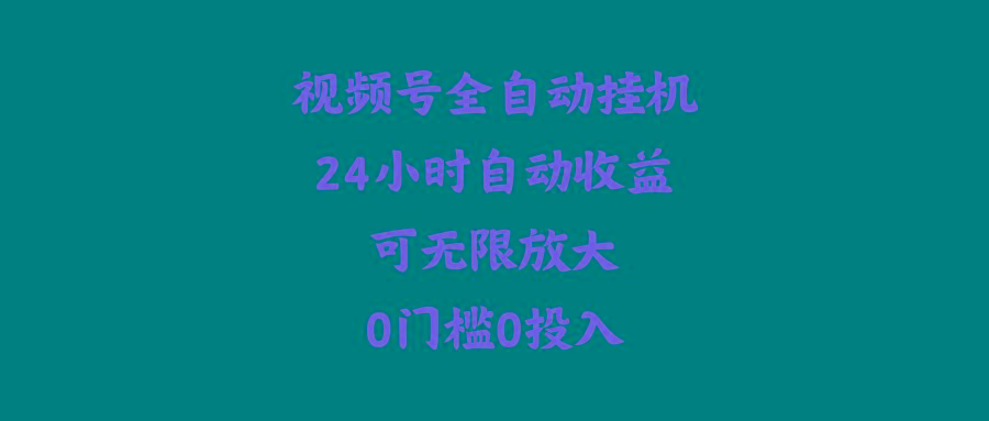 (10031期)视频号全自动挂机，24小时自动收益，可无限放大，0门槛0投入-知库