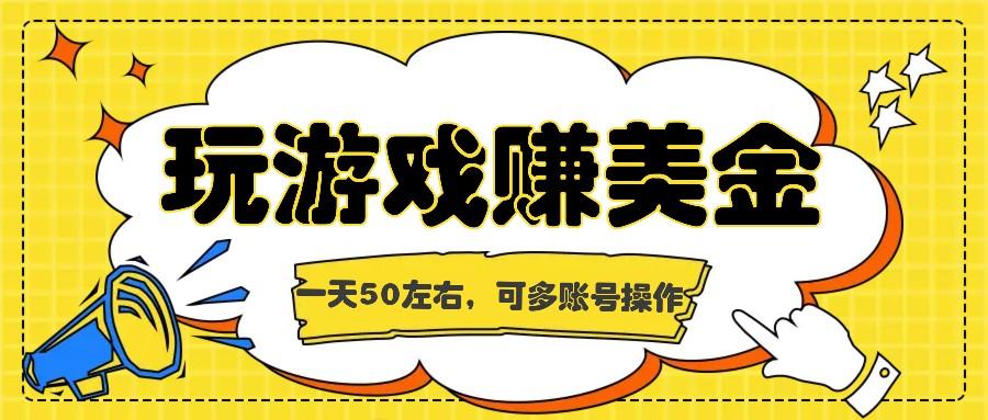 海外赚钱台子，玩游戏+问卷任务赚美金，一天50左右，可多账号操作-知库