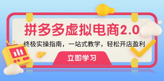 拼多多 虚拟项目-2.0：终极实操指南，一站式教学，轻松开店盈利-知库