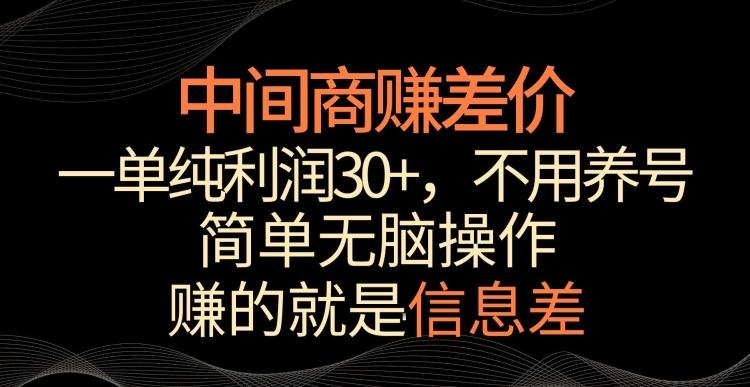 中间商赚差价，一单纯利润30+，简单无脑操作，赚的就是信息差，轻轻松松日入1000+【揭秘】-知库