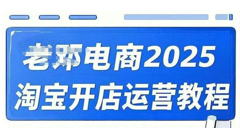 2025淘宝开店运营教程直通车，直通车，万相无界，网店注册经营推广培训视频课程-知库