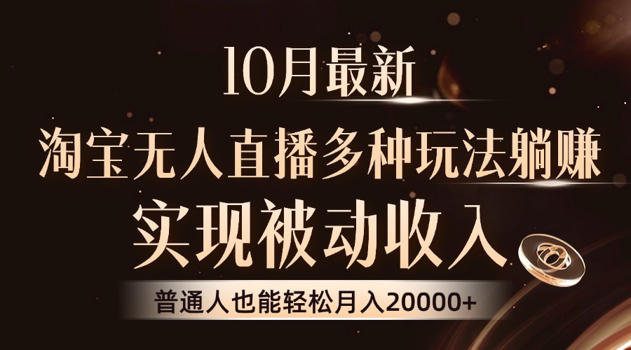 10月最新，淘宝无人直播8.0玩法，实现被动收入，普通人也能轻松月入2W+-知库