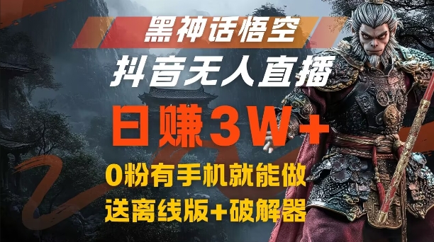 黑神话悟空抖音无人直播，结合网盘拉新，流量风口日赚3W+，0粉有手机就能做【揭秘】-知库