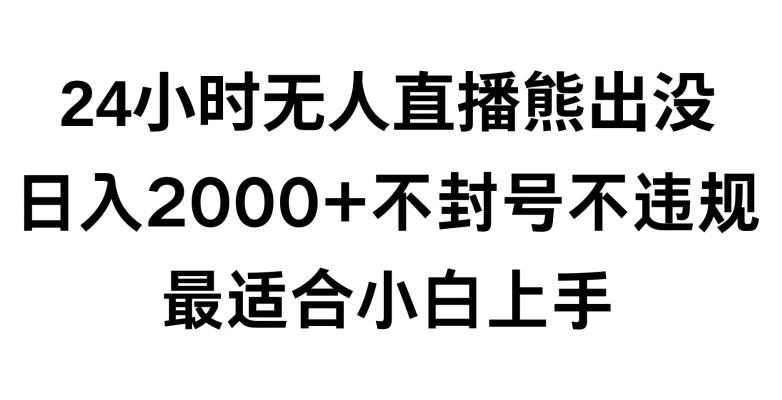 快手24小时无人直播熊出没，不封直播间，不违规，日入2000+，最适合小白上手，保姆式教学【揭秘】-知库