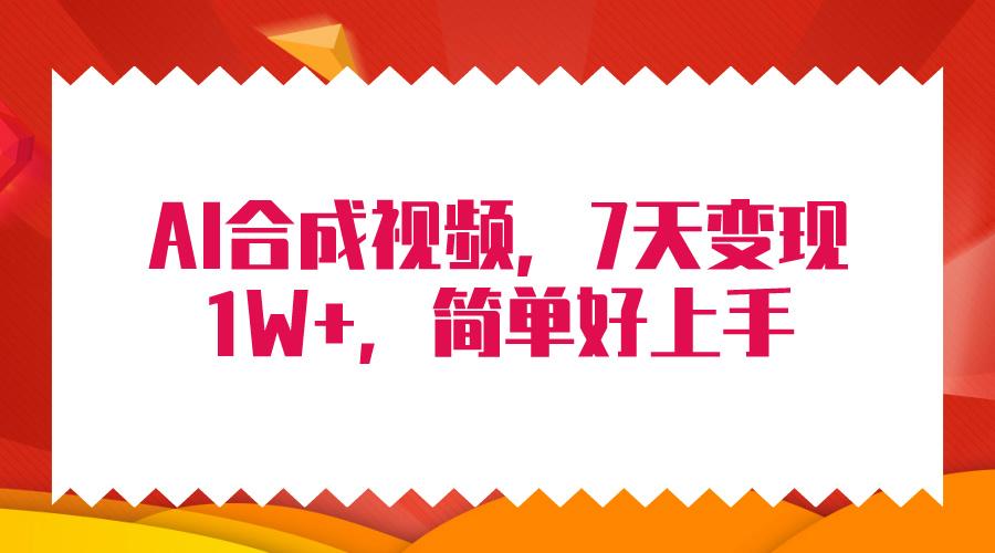 (9856期)4月最新AI合成技术，7天疯狂变现1W+，无脑纯搬运！-知库