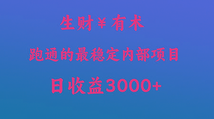 高手赚钱的秘密，生财有术跑通的最稳定内部项目，每天收益几千+，月入过N万，你不…-知库