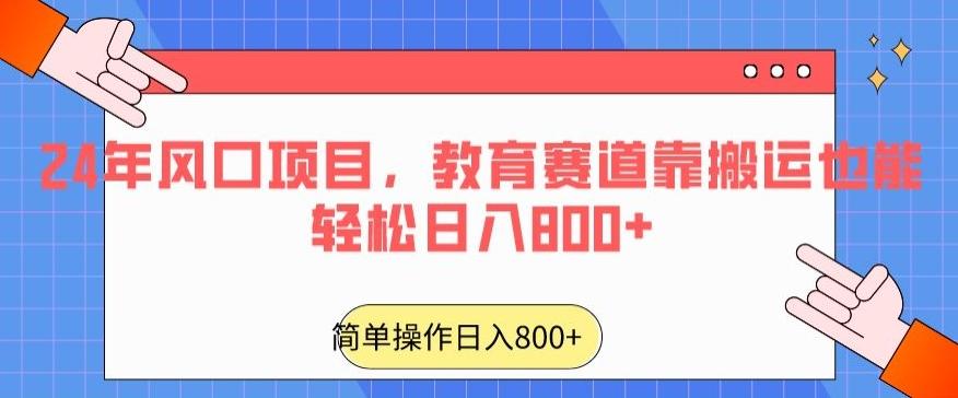 24年风口项目，教育赛道靠搬运也能轻松日入800+-知库