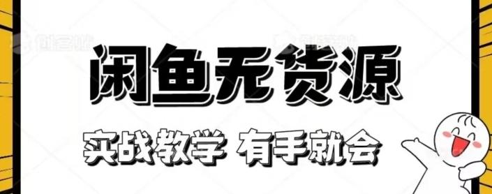 闲鱼回收项目，实战教学有手就会-知库