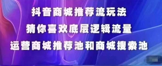 抖音商城运营课程，猜你喜欢入池商城搜索商城推荐人群标签覆盖-知库