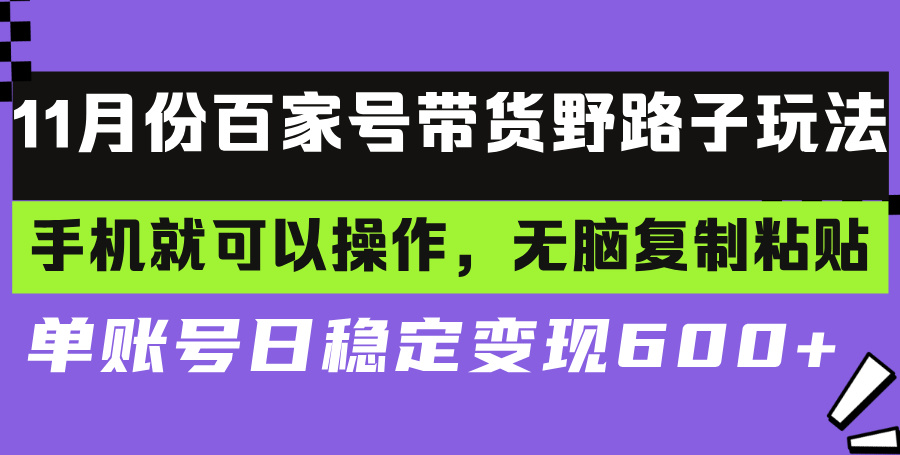 百家号带货野路子玩法 手机就可以操作，无脑复制粘贴 单账号日稳定变现…-知库