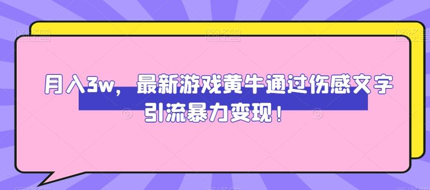 月入3w，最新游戏黄牛通过伤感文字引流暴力变现-知库