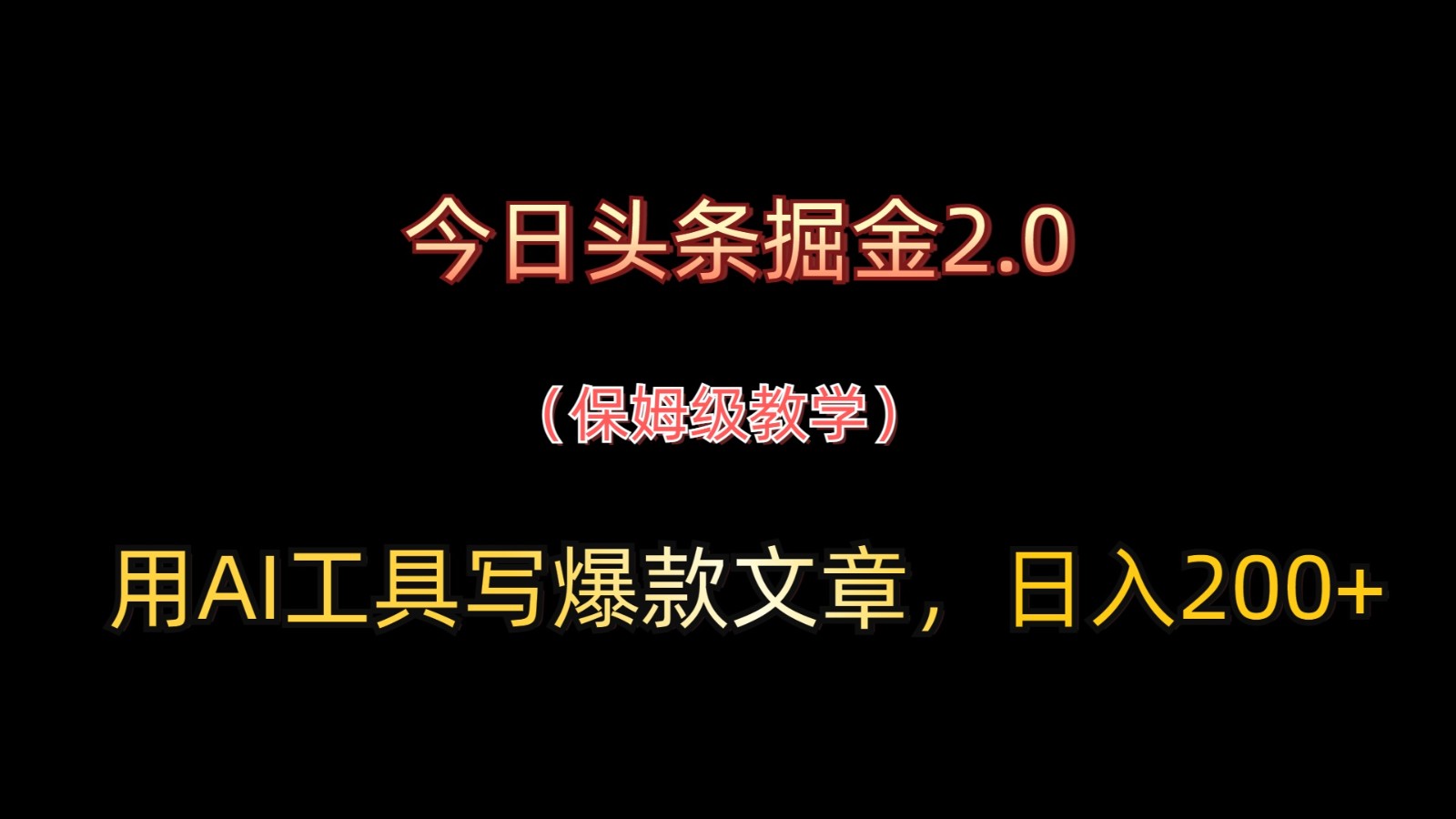 今日头条掘金2.0，用AI工具写爆款文章，日入200+-知库