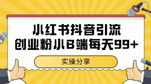 小红书抖音创业粉，小B端粉自热，日引99+的一个玩法【揭秘】-知库