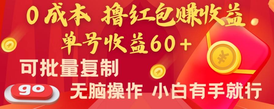 全新平台，0成本撸红包赚收益，单号收益60+，可批量复制，无脑操作，小白有手就行【揭秘】-知库