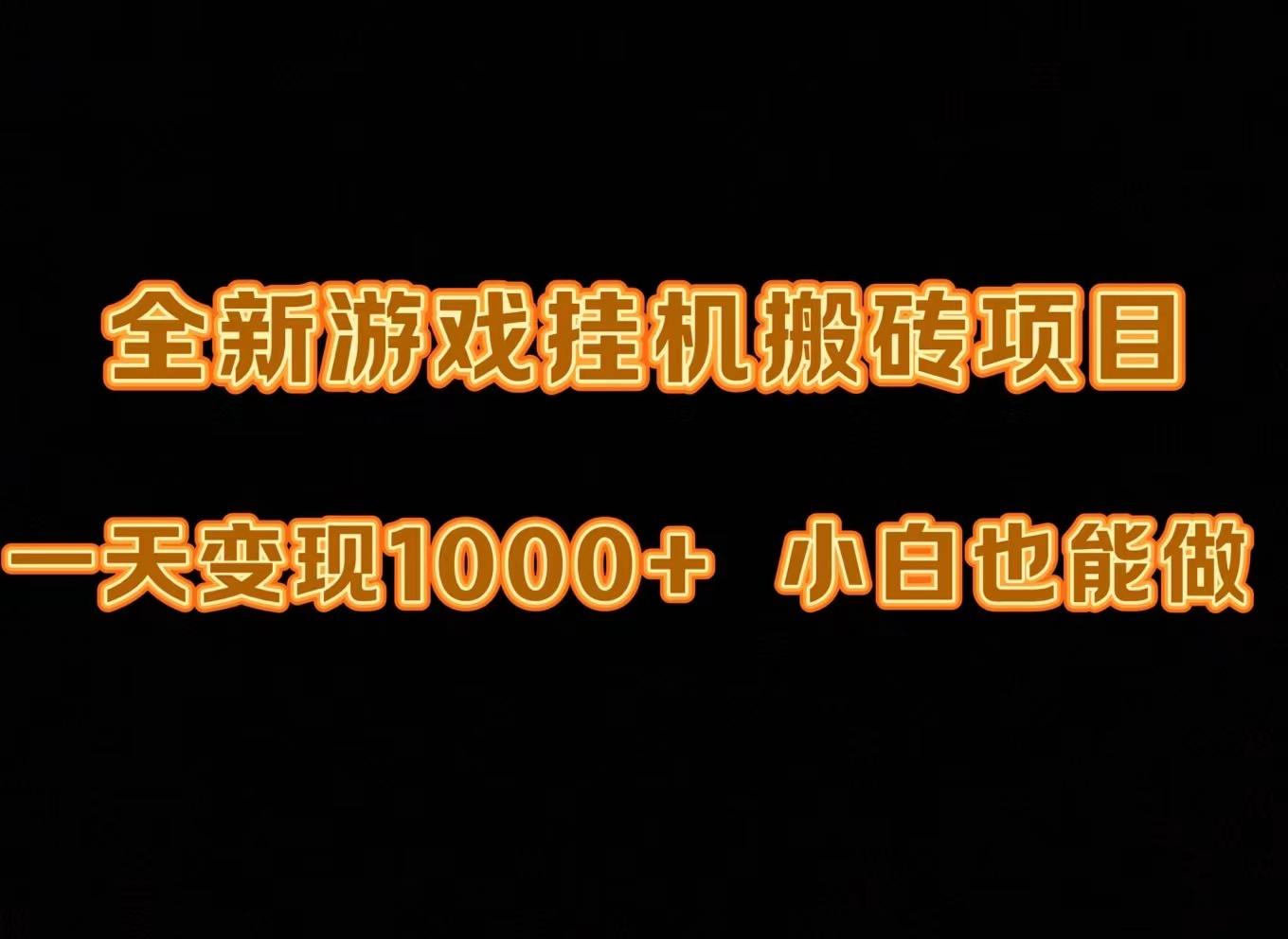 (9580期)最新游戏全自动挂机打金搬砖，一天变现1000+，小白也能轻松上手。-知库