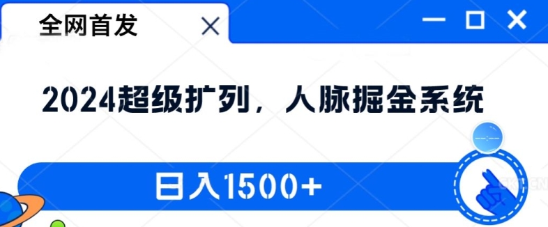 全网首发：2024超级扩列，人脉掘金系统，日入1.5k【揭秘】-知库