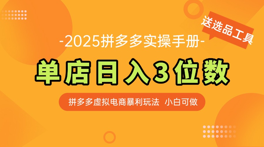 最新拼多多虚拟电商实操手册 单店日入3位 小白快速上手【附赠选品工具】-知库