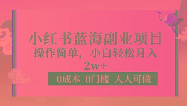 0成本0门槛小红书蓝海副业项目，操作简单，小白轻松月入2W-知库