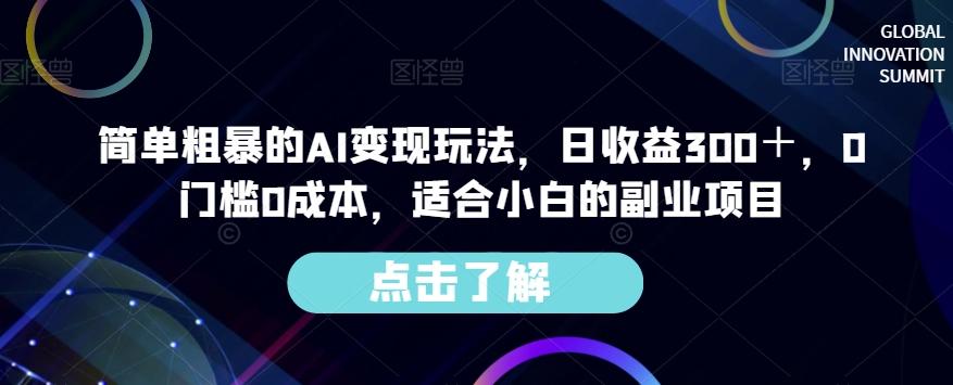 简单粗暴的AI变现玩法，日收益300＋，0门槛0成本，适合小白的副业项目-知库