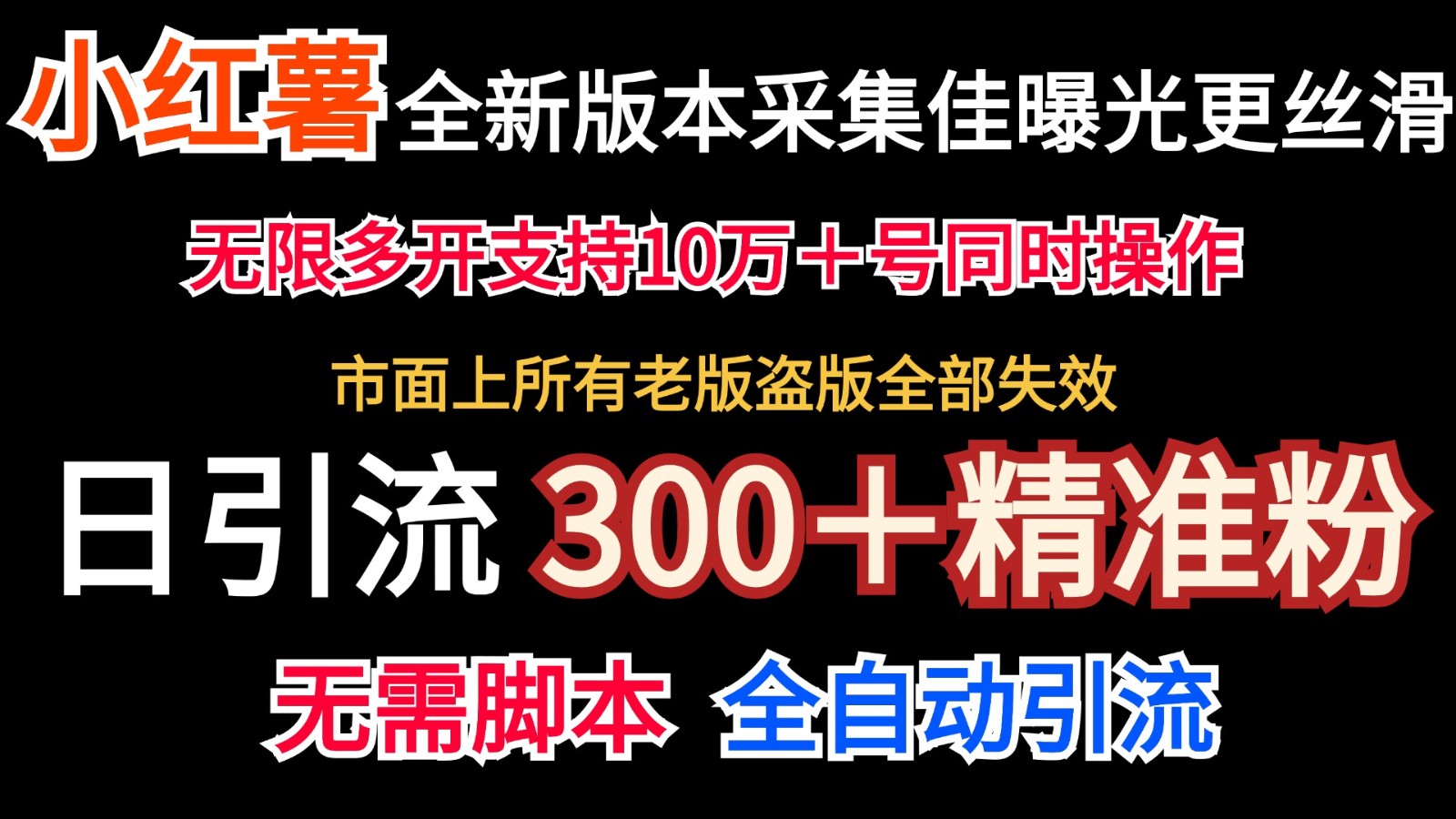 全新版本小红书采集协议＋无限曝光 日引300＋精准粉-知库