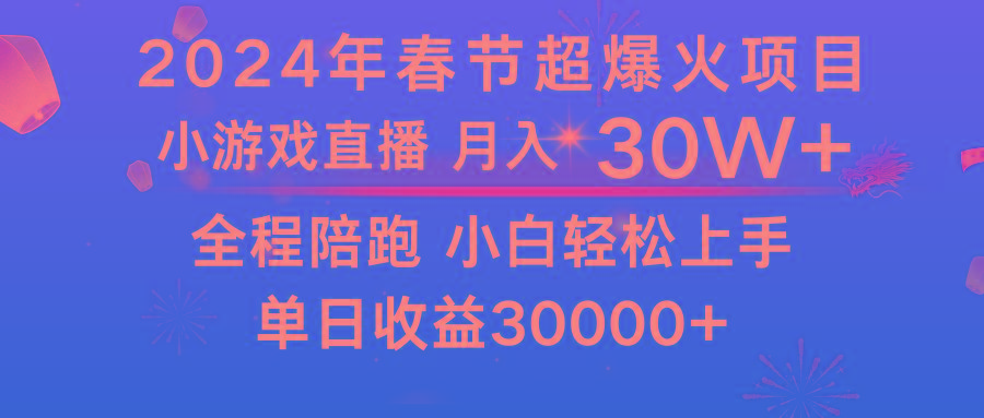 龙年2024过年期间，最爆火的项目 抓住机会 普通小白如何逆袭一个月收益30W+-知库