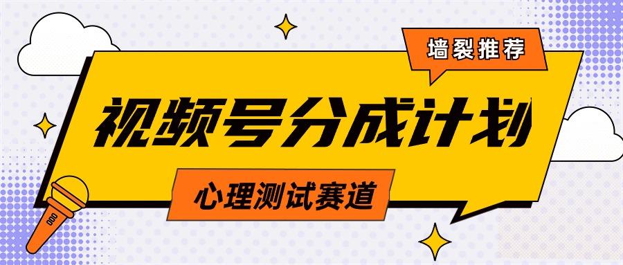 (9441期)视频号分成计划心理测试玩法，轻松过原创条条出爆款，单日1000+教程+素材-知库