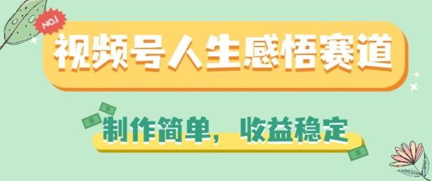 视频号人生感悟赛道，制作简单，收益稳定【揭秘】-知库