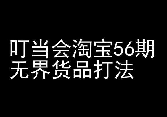 叮当会淘宝56期：无界货品打法-淘宝开店教程-知库