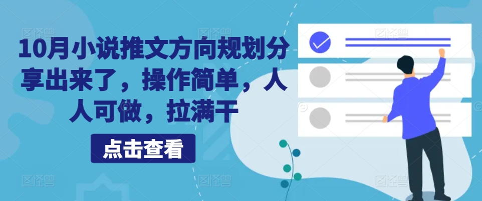 10月小说推文方向规划分享出来了，操作简单，人人可做，拉满干-知库