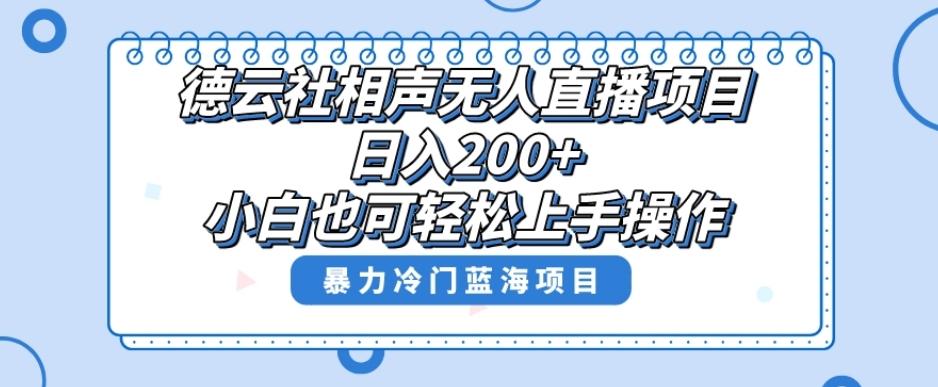 单号日入200+，超级风口项目，德云社相声无人直播，教你详细操作赚收益-知库