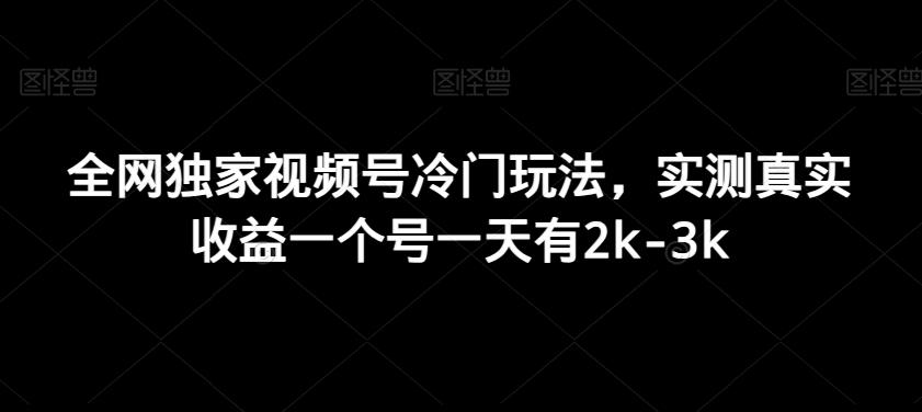 全网独家视频号冷门玩法，实测真实收益一个号一天有2k-3k-知库