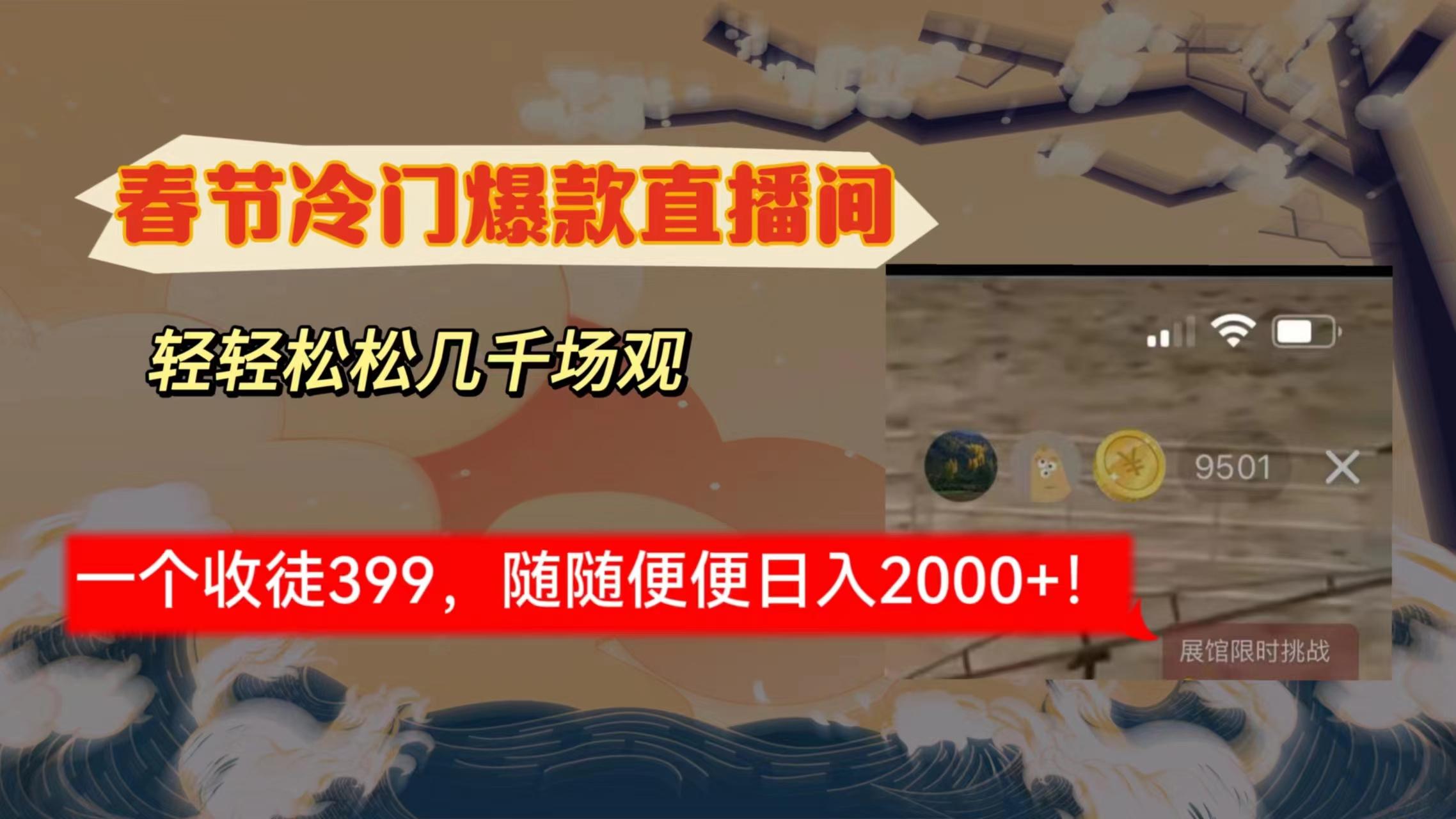 春节冷门直播间解放shuang’s打造，场观随便几千人在线，收一个徒399，轻…-知库