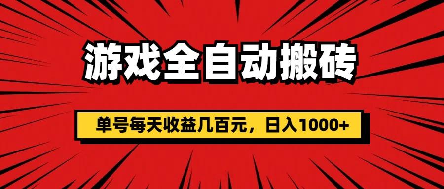 游戏全自动搬砖，单号每天收益几百元，日入1000+-知库