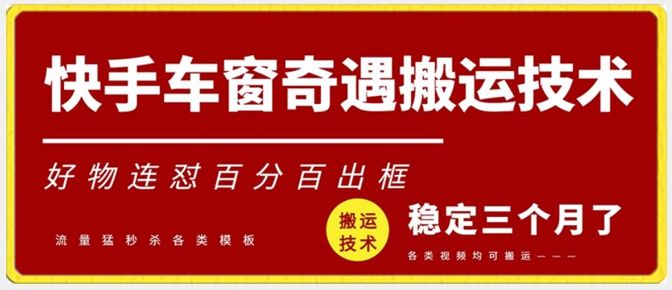 快手车窗奇遇搬运技术(安卓技术)，好物连怼百分百出框【揭秘】-知库