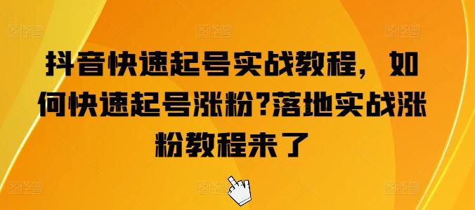 抖音快速起号实战教程，如何快速起号涨粉?落地实战涨粉教程来了-知库