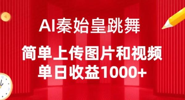 AI秦始皇跳舞，简单上传图片和视频，单日收益1000+【揭秘】-知库