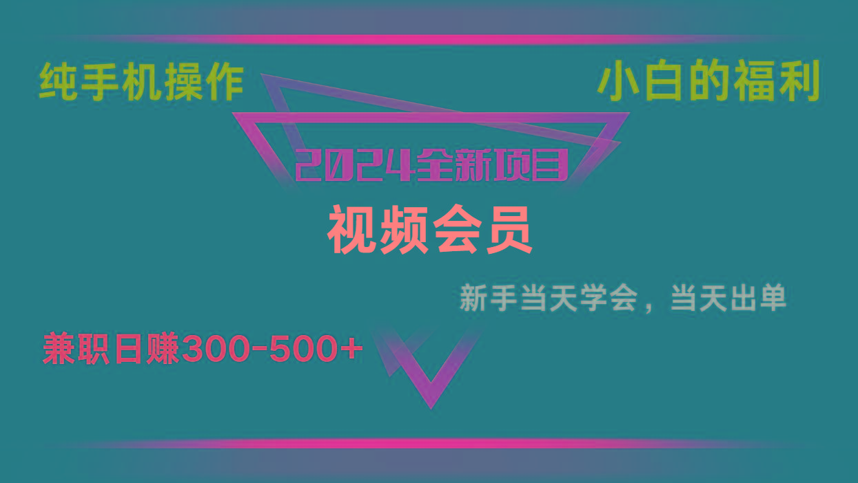 影视会员兼职日入500-800，纯手机操作当天上手当天出单 小白福利-知库