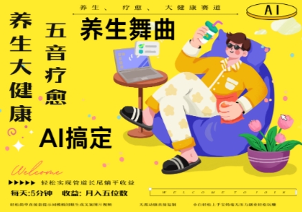 AI+养生+疗愈，五音疗愈另辟蹊径做养生，流量条条百万爆款， N种变现渠道，月入五位数-知库