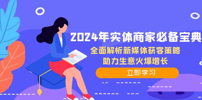 2024年实体商家必备宝典：全面解析新媒体获客策略，助力生意火爆增长-知库