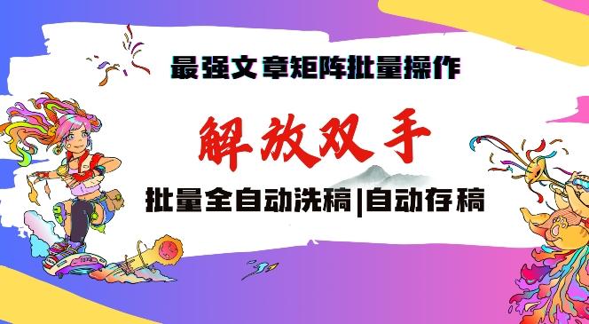 最强文章矩阵批量管理，自动洗稿，自动存稿，月入过万轻轻松松【揭秘】-知库