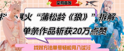 爆火“蒲松龄《狼》”实战拆解，仅6条作品涨粉24W，单条作品收获20W点赞，找对方法轻松起号月入过W-知库