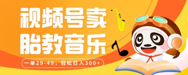 视频号卖胎教音乐，作品制作简单，一单29-49，轻松日入300-知库