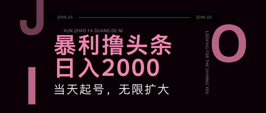 暴利撸头条，单号日入2000+，可无限扩大-知库