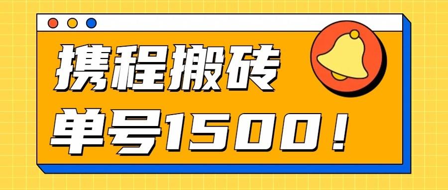 24年携程最新搬砖玩法，无需制作视频，小白单号月入1500，可批量操作！-知库