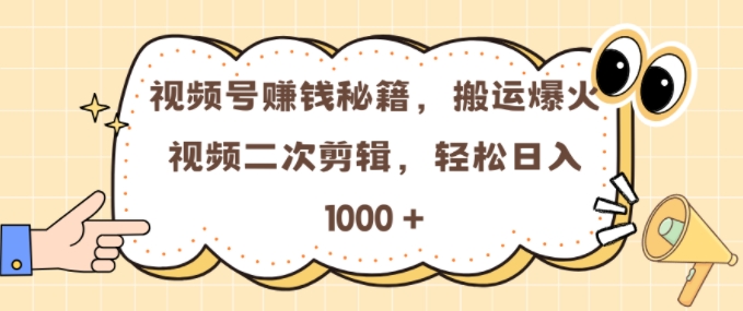 视频号 0门槛，搬运爆火视频进行二次剪辑，轻松实现日入几张【揭秘】-知库