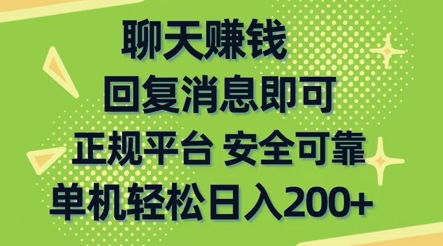 聊天赚钱，无门槛稳定，手机商城正规软件，单机轻松日入200+-知库